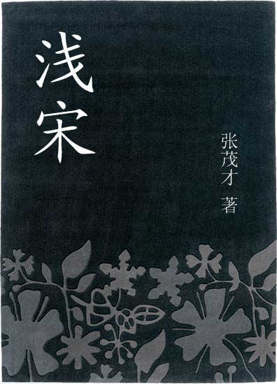 浅宋