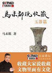 马未都说收藏:玉器篇