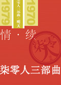 柒零人三部曲