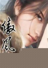 傲风 更至第十六卷第二章