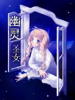 幽灵圣女