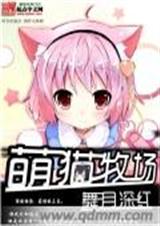 萌猫牧场 完结