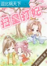扫皇打妃之逗比祸天下