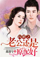 闪婚之老公还是原配好