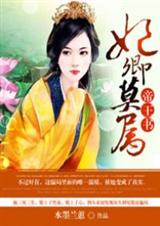 帝王书,妃卿莫属