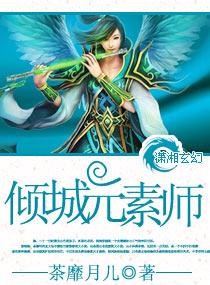 倾城元素师(完)