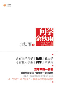 问学余秋雨