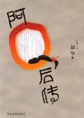 阿Q后传