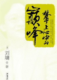 攀上心中的巅峰