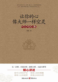 佛学真谛:让你的心像大师一样空灵