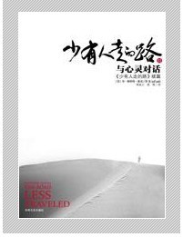 少有人走的路:与心灵对话2