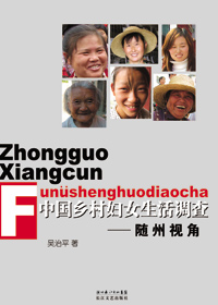 中国乡村妇女生活调查:随州视角