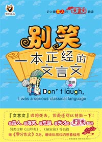 别笑,一本正经的文言文