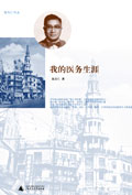 我的医务生涯
