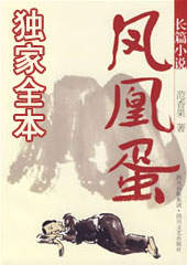凤凰蛋