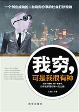 我穷,可是我很有种