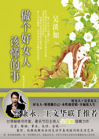做个好女人该懂的事