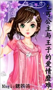 乞丐公主与王子的爱情磨难(乞丐变公主)