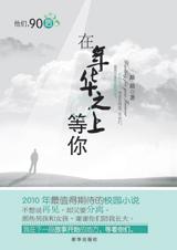 在年华之上等你