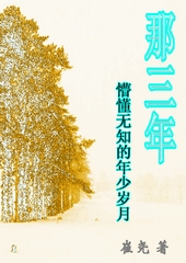 那三年 懵懂无知的年少岁月