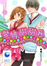 爱情甜甜圈