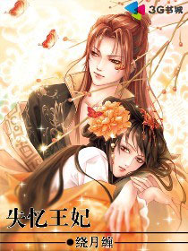失忆王妃