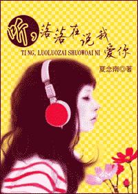 听,落落在说我爱你(VIP完结)