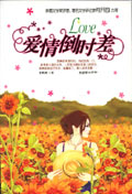 爱情倒时差