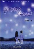穿过你的黑发的我的少年