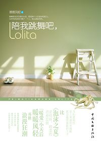 陪我跳舞吧,Lolita