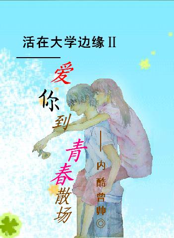 爱你到青春散场:活在大学边缘II