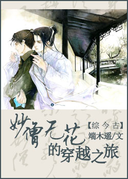 妙僧无花的穿越之旅