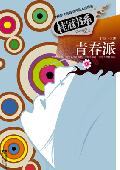 青春派