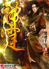 神霆