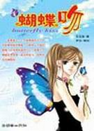 蝴蝶吻