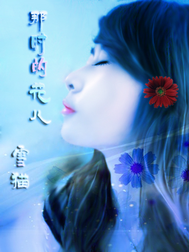 那时的花儿