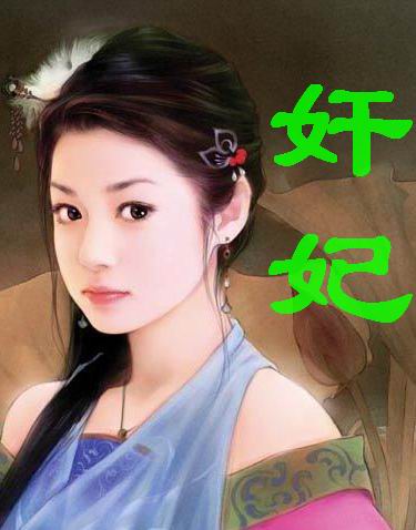 奸妃第二部 天地逍遥