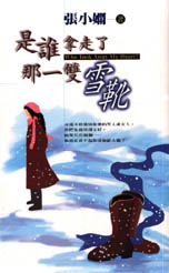 是谁拿走了那一双雪靴