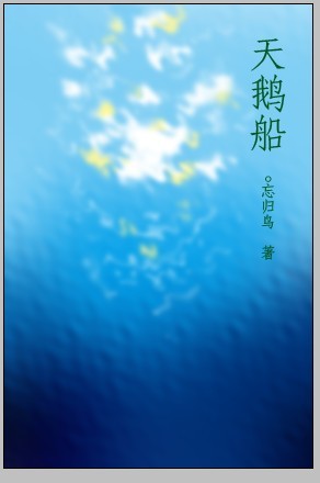 再见天鹅船