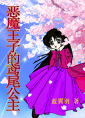 恶魔王子的鸢尾公主