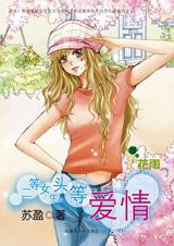 二等女生头等爱情