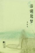 溱湖鸳梦