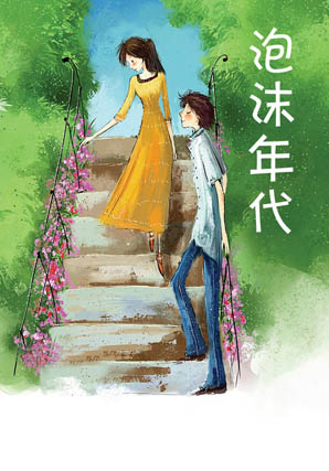 泡沫年代