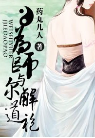 为师与尔解道袍 网络版完结