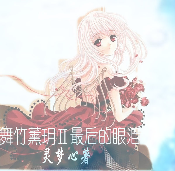 舞竹薰玥Ⅱ最后的眼泪