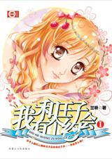 我和王子有个约会