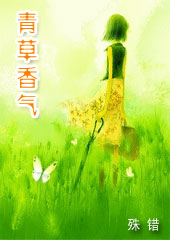 青草香气