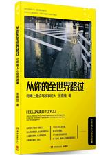 从你的全世界路过:让所有人心动的故事