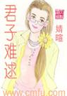 君子难逑