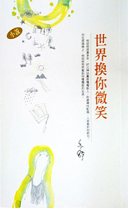 世界换你微笑(全)